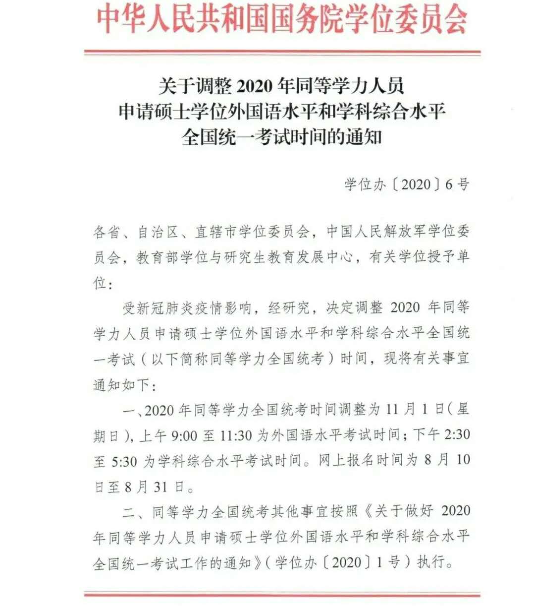 關(guān)于調(diào)整2020年同等學(xué)力人員申請(qǐng)碩士學(xué)位外國(guó)語(yǔ)水平和學(xué)科綜合水平全國(guó)統(tǒng)一考試時(shí)間的通知1