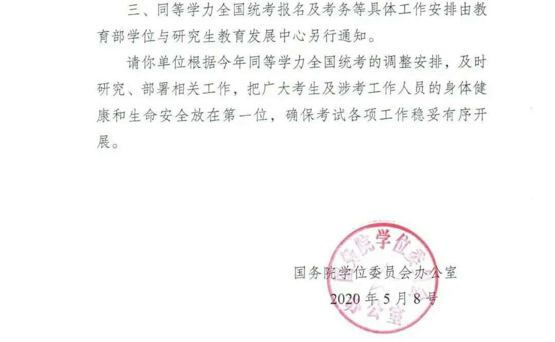 關(guān)于調(diào)整2020年同等學(xué)力人員申請(qǐng)碩士學(xué)位外國(guó)語(yǔ)水平和學(xué)科綜合水平全國(guó)統(tǒng)一考試時(shí)間的通知2