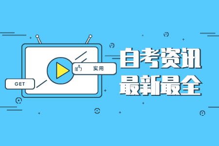 【咸陽(yáng)市】2020年9月陜西成人自考畢業(yè)證書網(wǎng)上申辦條件