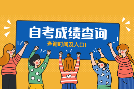 2020年8月陜西省自學(xué)考試成績查詢時間和入口
