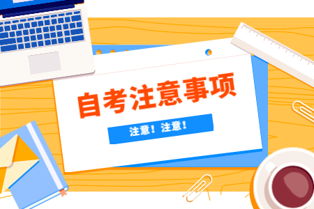 2020年10月陜西成人自考報名注意事項