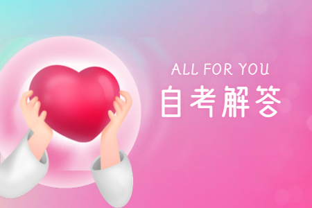 陜西成人自考專科有哪些院校和專業?