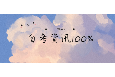 2020年10月咸陽自考網上報名
