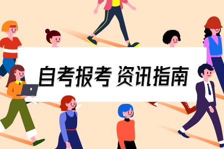 2020年下半年陜西漢中自考報名