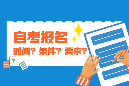 2020年下半年陜西安康自考報(bào)名