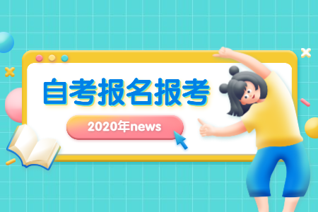 2020年10月商洛自考網上報名