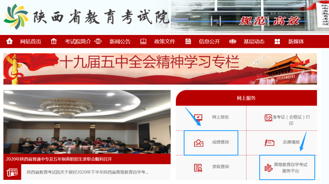 2020年10月陜西省自學考試成績查詢入口
