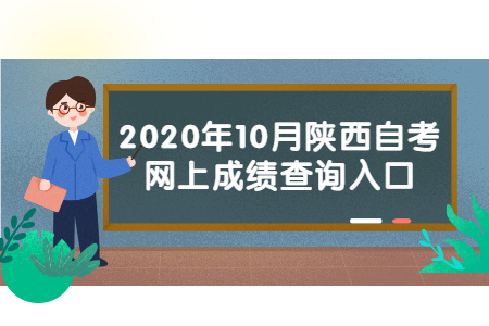 2020年10月陜西省自學考試成績查詢入口