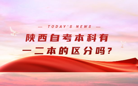 陜西自考本科有一二本的區(qū)分嗎?