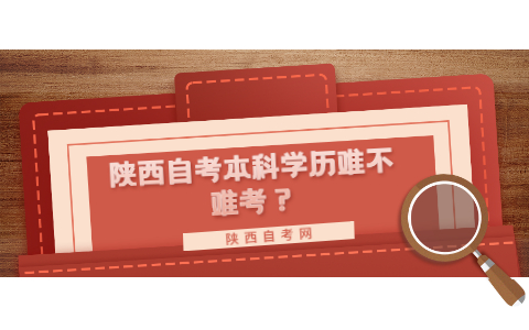 陜西自考本科學歷難不難考?