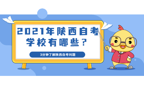 2021年陜西自考學校有哪些？