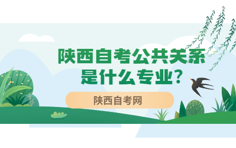 陜西自考公共關(guān)系是什么專業(yè)?