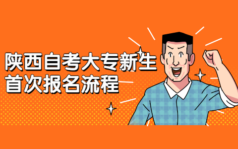 陜西自考大專新生首次報名流程