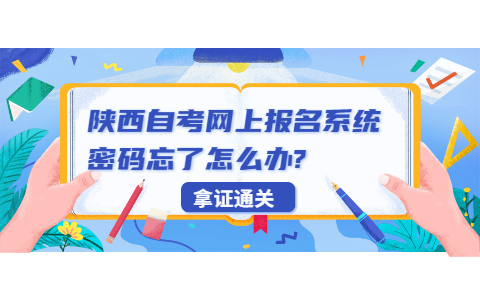 陜西自考網(wǎng)上報(bào)名系統(tǒng)密碼忘了怎么辦?