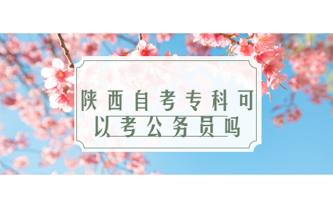 陜西自考專科可以考公務員嗎