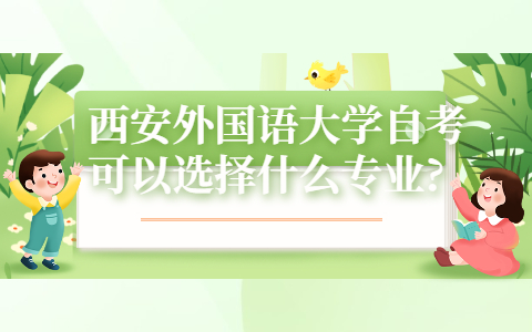 西安外國語大學自考可以選擇什么專業(yè)?