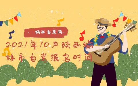 2021年10月陜西榆林市自考報(bào)名時(shí)間