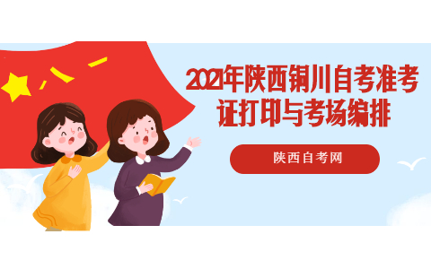 2021年陜西銅川自考準考證打印與考場編排