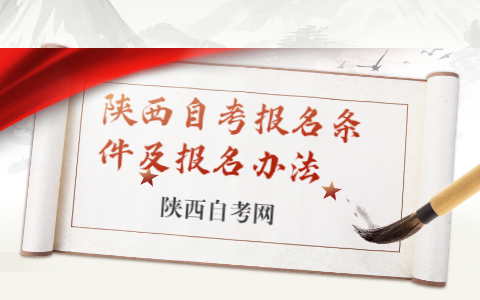 陜西自考報(bào)名條件及報(bào)名辦法