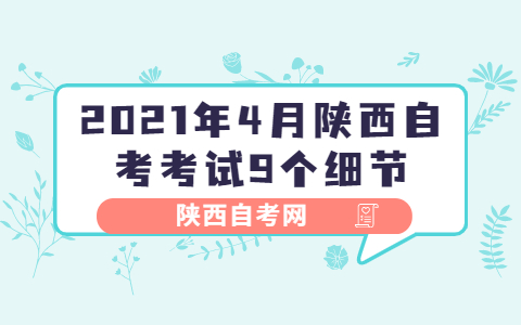 2021年4月陜西自考考試9個細節