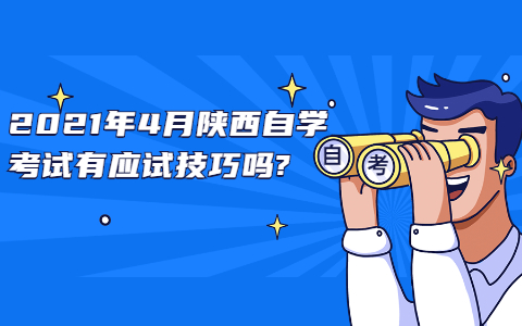 2021年4月陜西自學考試有應試技巧嗎?