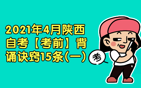 2021年4月陜西自考【考前】背誦訣竅15條(一)