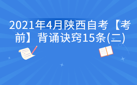 2021年4月陜西自考【考前】背誦訣竅15條(二)