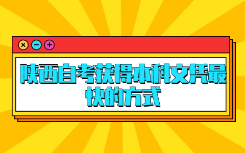 陜西自考獲得本科文憑最快的方式