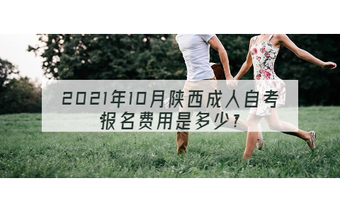 2021年10月陜西成人自考報名費用是多少?