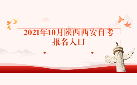 2021年10月陜西西安自考報名
