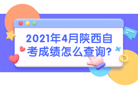 2021年4月陜西自考成績(jī)?cè)趺床樵?