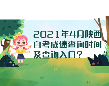 2021年4月陜西自考成績查詢時間及查詢入口?