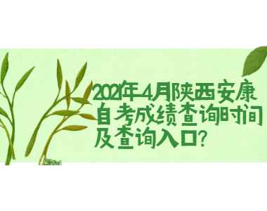 2021年4月陜西安康自考成績查詢時間及查詢入口?