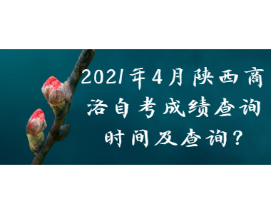2021年4月陜西商洛自考成績(jī)查詢時(shí)間及查詢?