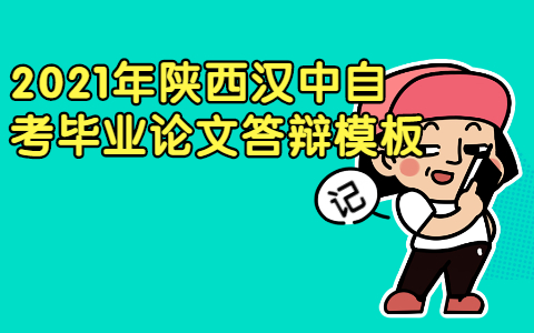 2021年陜西漢中自考畢業(yè)論文答辯模板