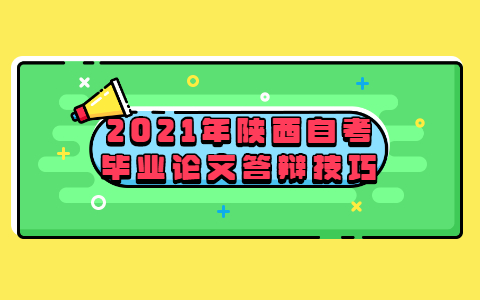 2021年陜西自考畢業論文答辯技巧