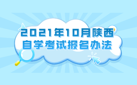 2021年10月陜西自學考試報名辦法