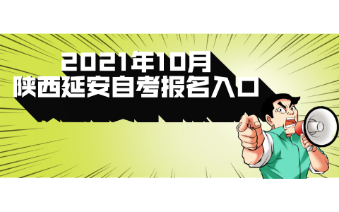 2021年10月陜西延安自考報(bào)名