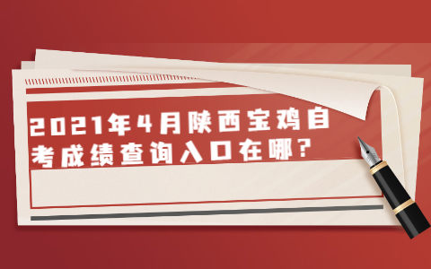 2021年4月陜西寶雞自考成績查詢?nèi)肟谠谀?