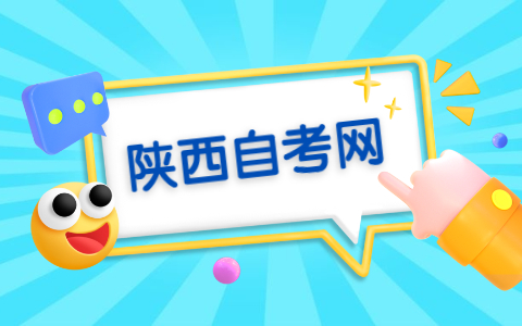 陜西自考專科要考哪幾門科目?