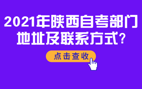 2021年陜西自考部門地址及聯(lián)系方式?