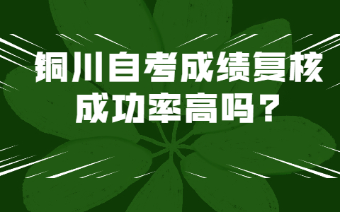 銅川自考成績復(fù)核成功率高嗎?