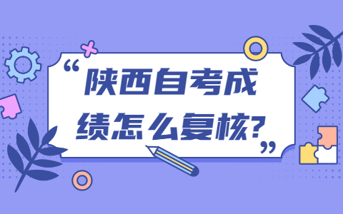 陜西自考成績怎么復(fù)核?