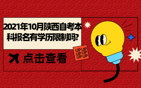 2021年10月陜西自考本科報名有學歷限制嗎?