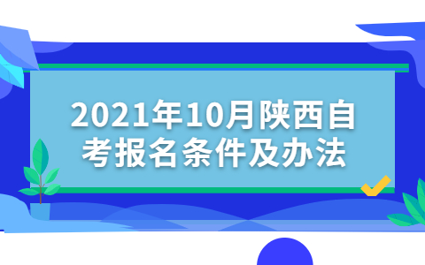 2021年10月陜西自考報名條件及辦法