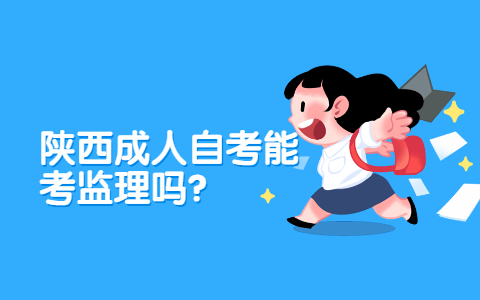 陜西成人自考能考監(jiān)理嗎?
