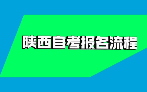2021年10月陜西自考網(wǎng)上報名流程