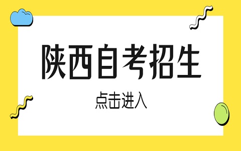 陜西自考畢業辦理申報流程