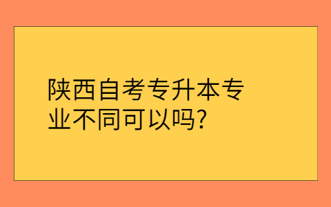 陜西省自學(xué)考試有哪些專(zhuān)業(yè)
