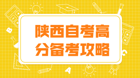陜西自考本科復(fù)習(xí)方法